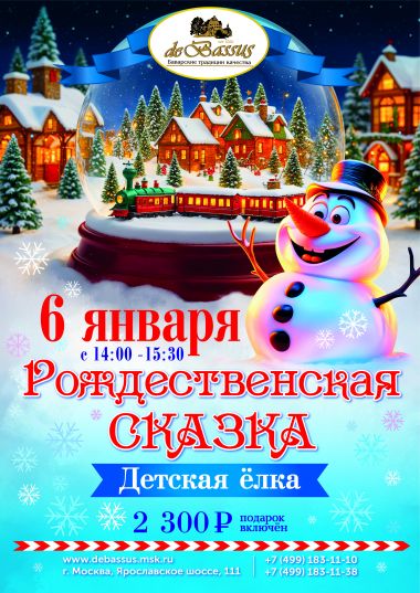 РОЖДЕСТВЕНСКАЯ СКАЗКА 6 ЯНВАРЯ - постер события