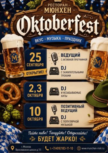ОКТОБЕРФЕСТ 2026 - постер события